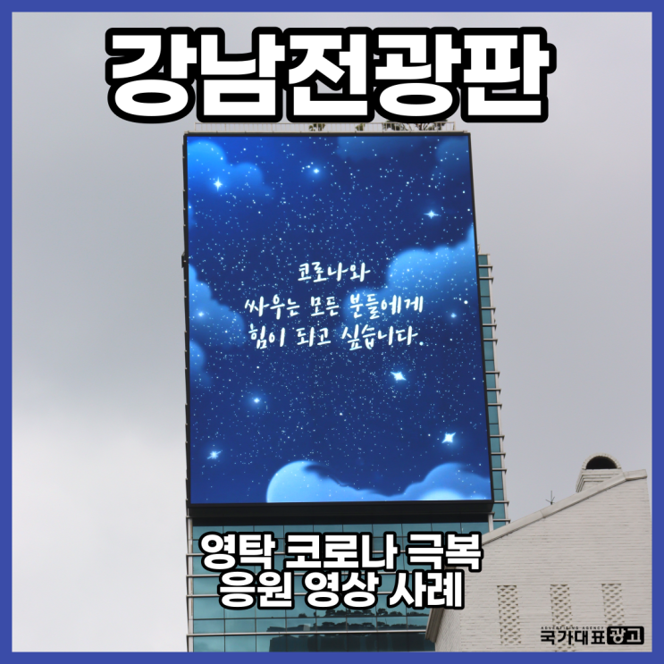  강남전광판 신웅빌딩 홍대M스크린 영탁 코로나 극복 응원서포트 사례