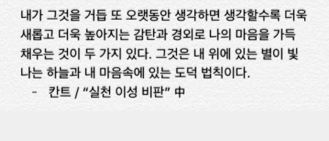 칸트 - "실천 이성 비판" 중 한 마디 칸트 - "실천 이성 비판" 중 한 마디