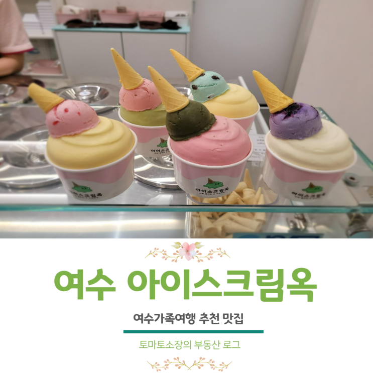  여수맛집, 여수 맛있는 수제 젤라또 아이스크림옥 추천