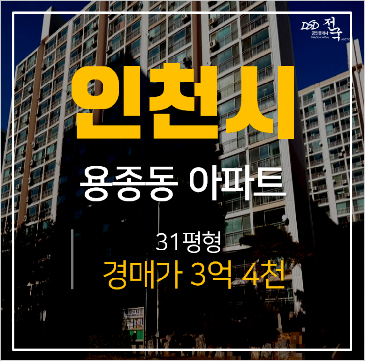 인천아파트경매, 임학역 용종마을 중앙아파트 31평