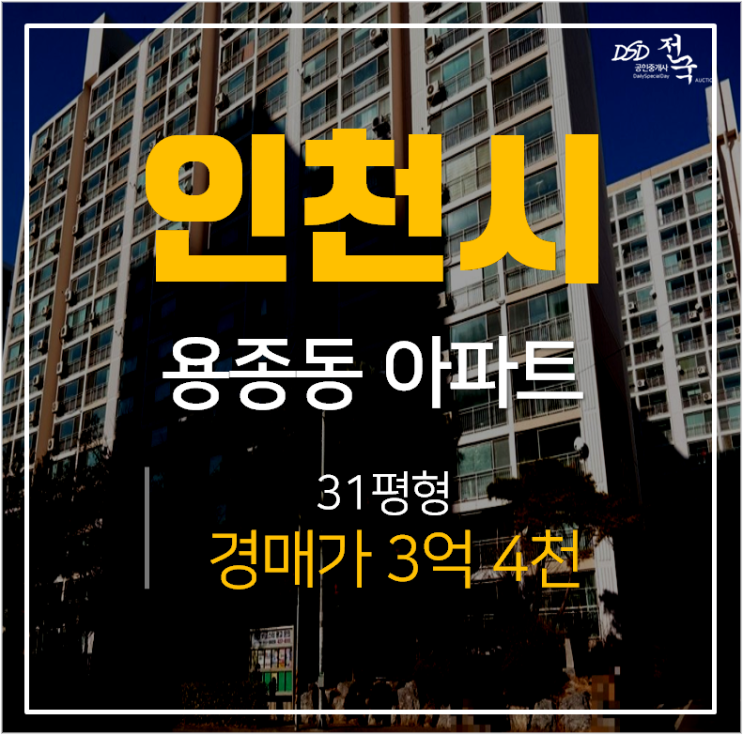 인천아파트경매, 임학역 용종마을 중앙아파트 31평 인천아파트경매, 임학역 용종마을 중앙아파트 31평