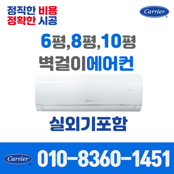 핵가성비 좋은 캐리어에어컨 벽걸이에어컨 6평 8평 10평 가정용 업소용 [실외기포함], [냉방] 캐리어 벽걸이 6평 추천합니다