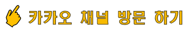  카카오 채널