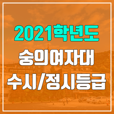 숭의여자대학교 수시등급 / 정시등급 (2021, 예비번호)