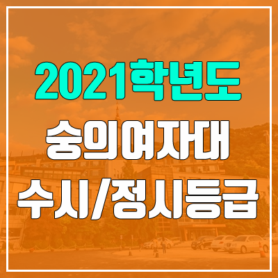 숭의여자대학교 수시등급 / 정시등급 (2021, 예비번호) 숭의여자대학교 수시등급 / 정시등급 (2021, 예비번호)
