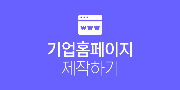  기업 홈페이지 제작 믿고 맡길 수 있는 곳 찾기