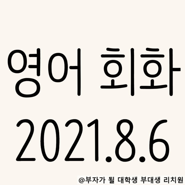  영어회화 독학 2021.8.6 Let me tell you~패턴