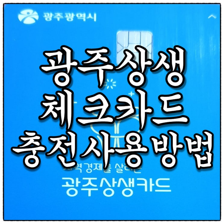 광주상생체크카드 8월 이용전 충전하셨나요?(Feat. 광주은행앱에서 충전하는방법)