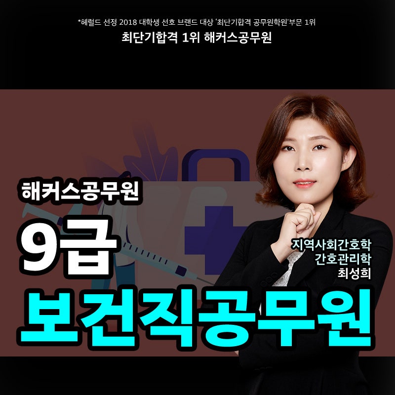 9급 보건직 공무원의 온라인 강의로 공부한 방법!단기 합격생 강의 추천
