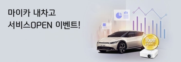 마이카 내차고 서비스 오픈이벤트 이제 내차고에서 소중한 내차 관리하자 마이카 내차고 서비스 오픈이벤트 이제 내차고에서 소중한 내차 관리하자