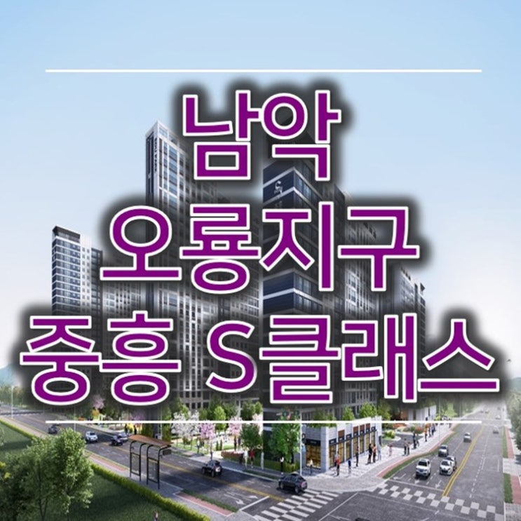 남악 오룡지구 중흥 S클래스 청약정보 남악 오룡지구 중흥 S클래스 청약정보