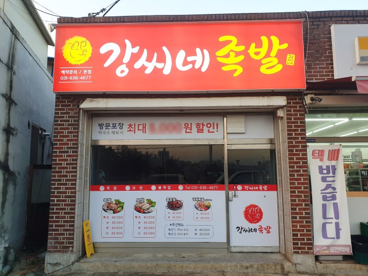  이천 간판 강씨네 족발 플렉스 천갈이 바른디자인