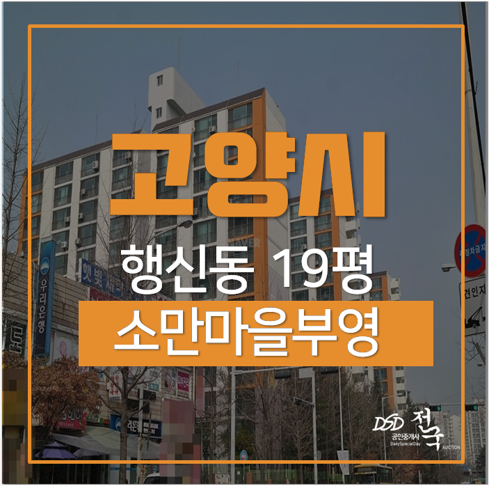 고양시아파트경매 행신동 소만마을 부영1단지아파트 2억대 강매역 고양시아파트경매 행신동 소만마을 부영1단지아파트 2억대 강매역