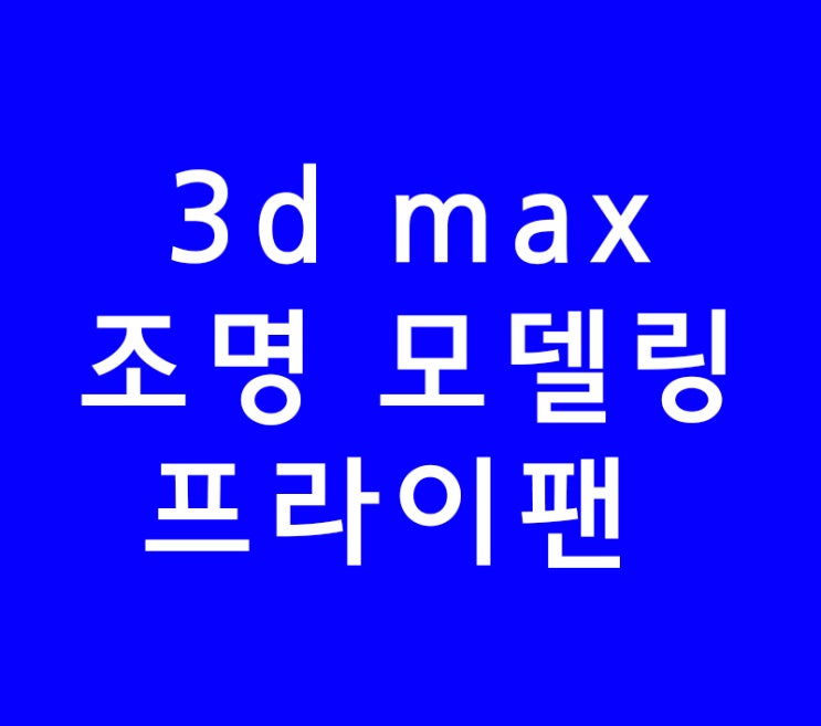 3d max 인테리어배우기 조명과 프라이팬 모델링 3d max 인테리어배우기 조명과 프라이팬 모델링