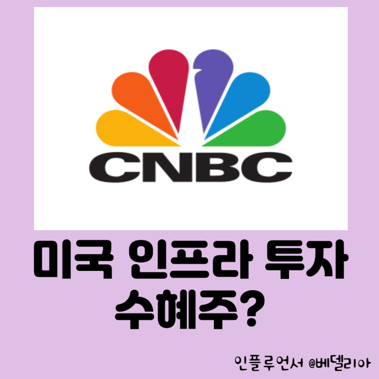  미국투자 ] 미국 인프라 투자 수혜주는 ? (by.CNBC)