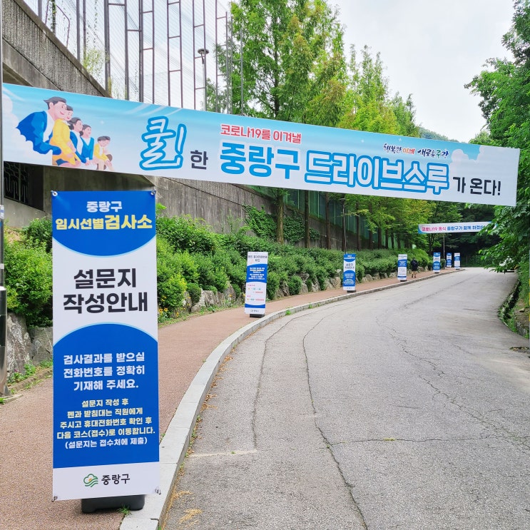  중랑구 드라이브스루 임시 선별검사소 소개