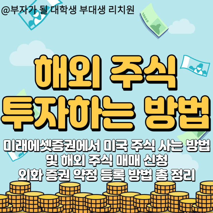  미래에셋 증권에서 미국 주식 사는 법/해외 주식 투자하는 방법 총 정리(해외 주식매매 신청 및 외화 증권 약정, 미국 장시간, 환율 )