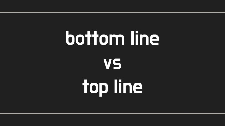 [영어 한마디] bottom line vs top line (비즈니스 영어)