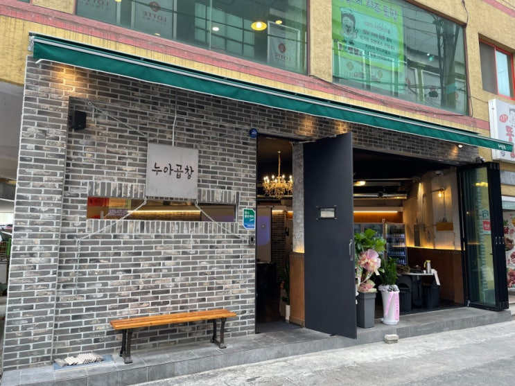  구미곱창맛집 가성비 끝내주는 누아곱창