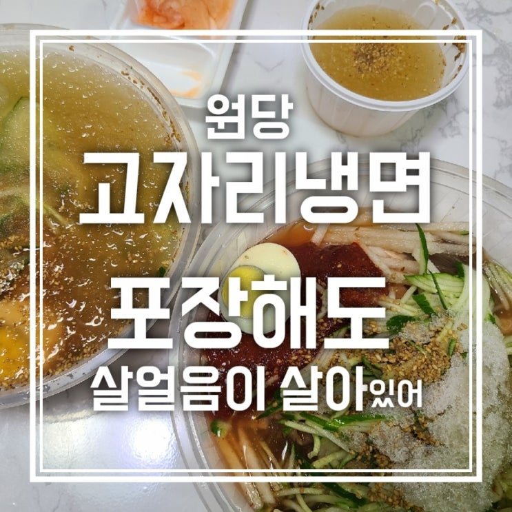 원당 고자리냉면 포장 방법 살얼음이 살아있어 원당 고자리냉면 포장 방법 살얼음이 살아있어