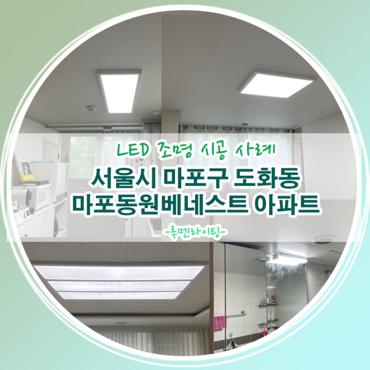 LED조명 교체 설치 사례/서울시 마포구 도화동 마포동원베네스트 아파트