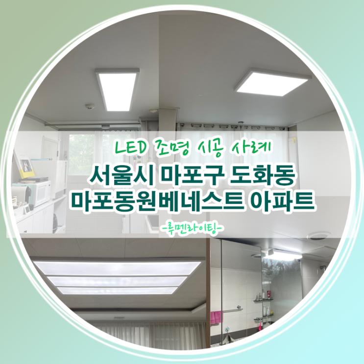 LED조명 교체 설치 사례/서울시 마포구 도화동 마포동원베네스트 아파트 LED조명 교체 설치 사례/서울시 마포구 도화동 마포동원베네스트 아파트
