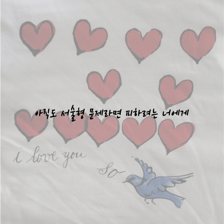  [초3 엄마의 육아일기] 엄마도 서술형이 힘들다는 거 알아.