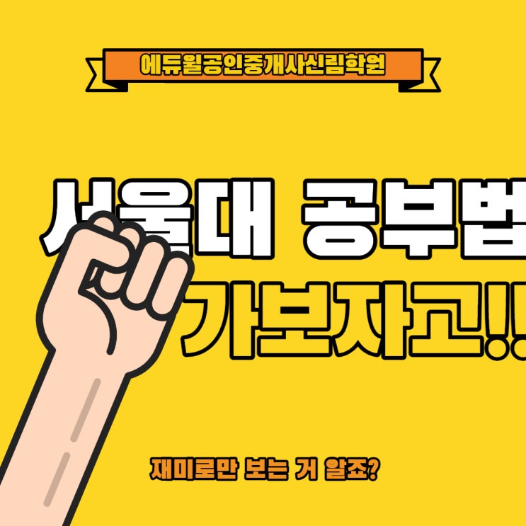 [동작 공인중개사 학원] 서울대공부법/1등공부법/공인중개사공부법/집중안될때/공부집중법