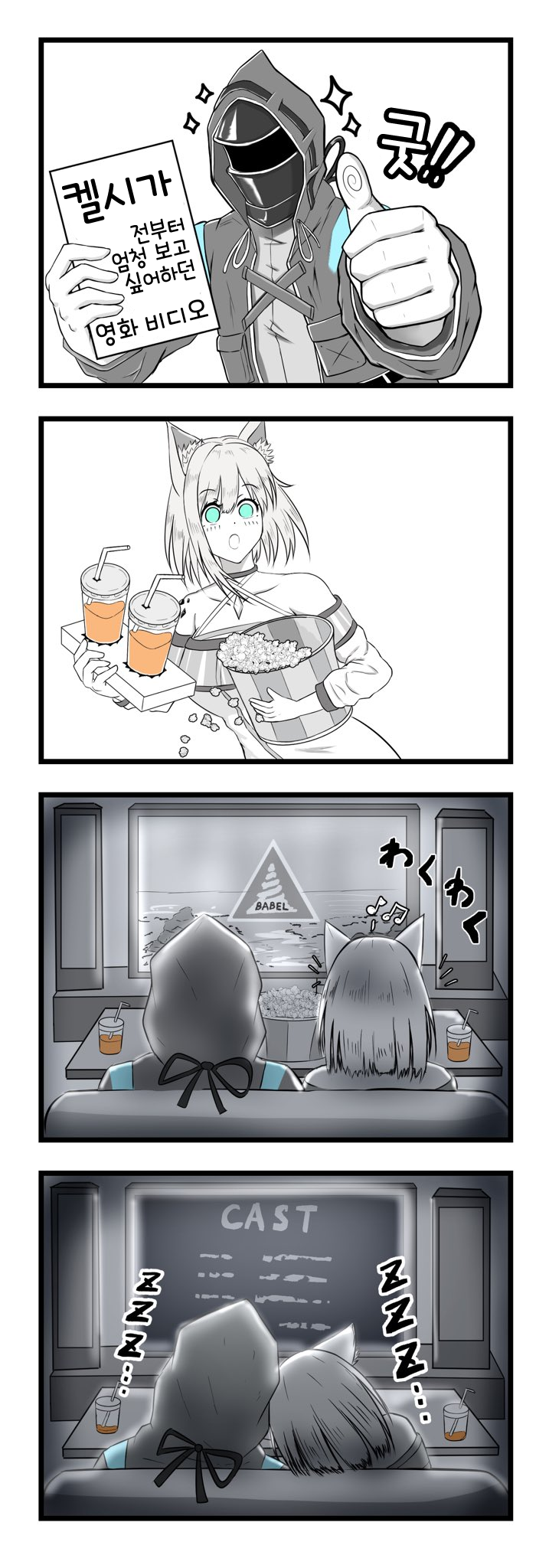 따끈따끈 바벨 2 - [명일방주 만화][Arknights comic][明日方舟][웹코믹][4컷]