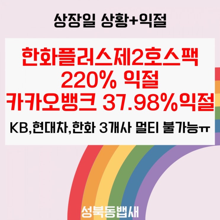  어제 상장 한화플러스제2호스팩 220%익절, 오늘 상장 카카오뱅크 37.98%익절(3개 증권사 보다가 카뱅 망한 사람 여기)