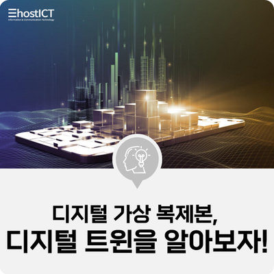  [IT 기본학습] 디지털 가상 복제본 “디지털 트윈” 우리 삶에 뿌리내린다!
