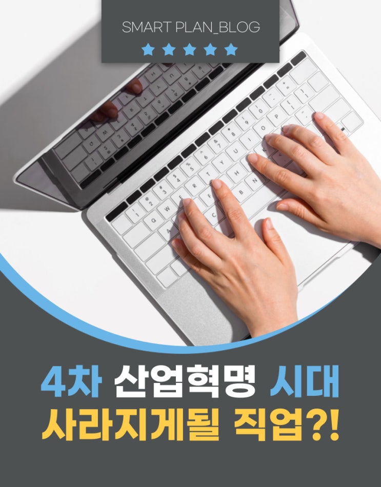  4차 산업혁명 시대에 대비가 필요한