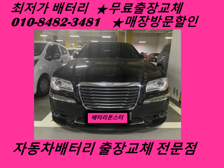  소래포구배터리 크라이슬러 300C 밧데리 무료출장교체 외제차코딩_GB60044