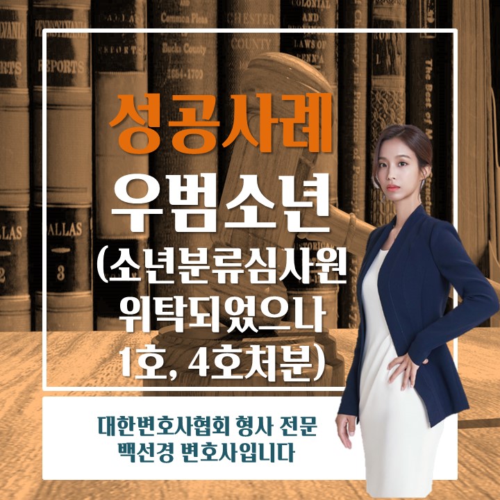  우범소년으로 소년분류심사원에 위탁되었으나 4호 처분을 받아낸 성공사례
