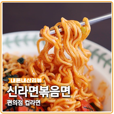 신라면 볶음면 파는곳 편의점에서 컵라면으로 겟~ 신라면 볶음면 파는곳 편의점에서 컵라면으로 겟~