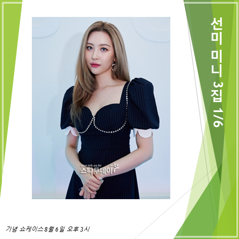  선미 3집 1/6 발매 기념 쇼케이스