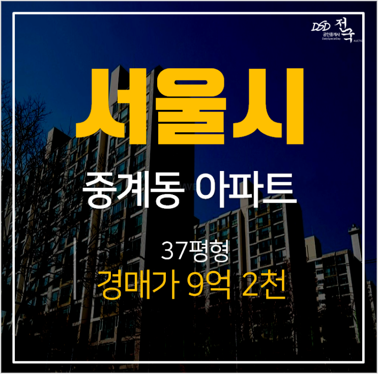 노원구아파트경매, 중계동 신동아중계동아파트 37평 서울투자형 아파트