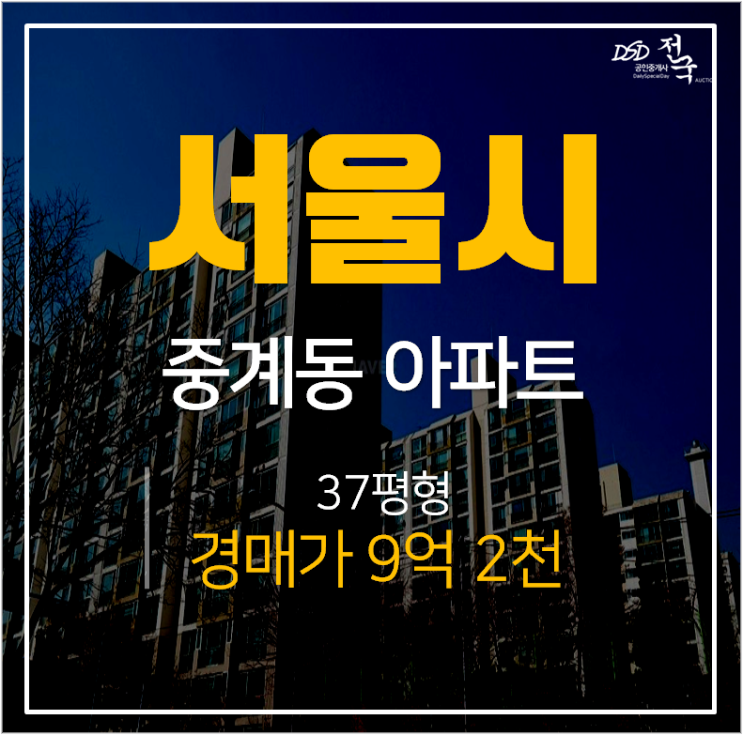 노원구아파트경매, 중계동 신동아중계동아파트 37평 서울투자형 아파트 노원구아파트경매, 중계동 신동아중계동아파트 37평 서울투자형 아파트