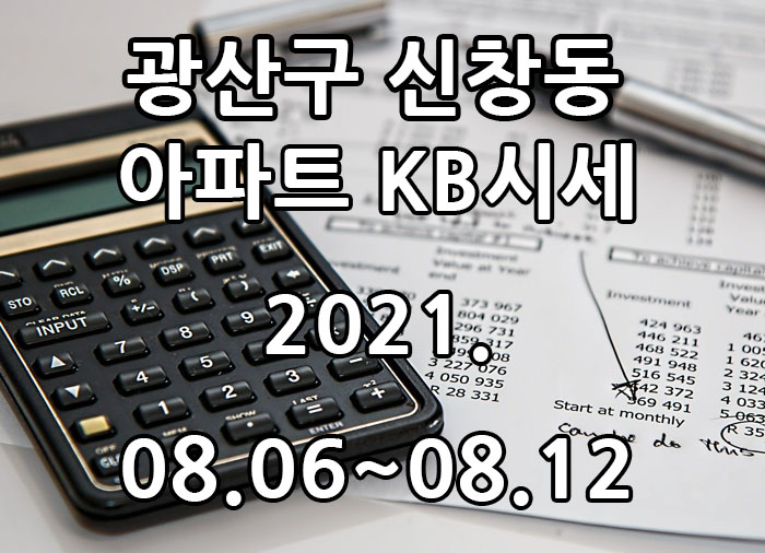 2021년 08월 06일~08월 12일 광주광역시 광산구 신창동 아파트 KB시세 광주탑부동산