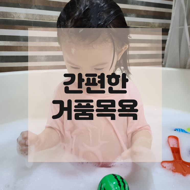  아기 거품 목욕 바스앤 샴푸로 간편하게 즐겨보자