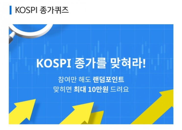 데일리미션 KOSPI 종가를 맞춰라 8월6일 KOSPI 종가 소수점 두자리를 맞추면 최대 10만원을 N분의1로 나눈다 데일리미션 KOSPI 종가를 맞춰라 8월6일 KOSPI 종가 소수점 두자리를 맞추면 최대 10만원을 N분의1로 나눈다
