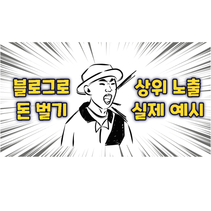 블로그로 돈 벌기, 상위 노출 실제 예시 블로그로 돈 벌기, 상위 노출 실제 예시