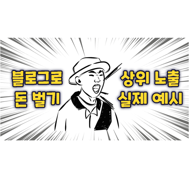 블로그로 돈 벌기, 상위 노출 실제 예시