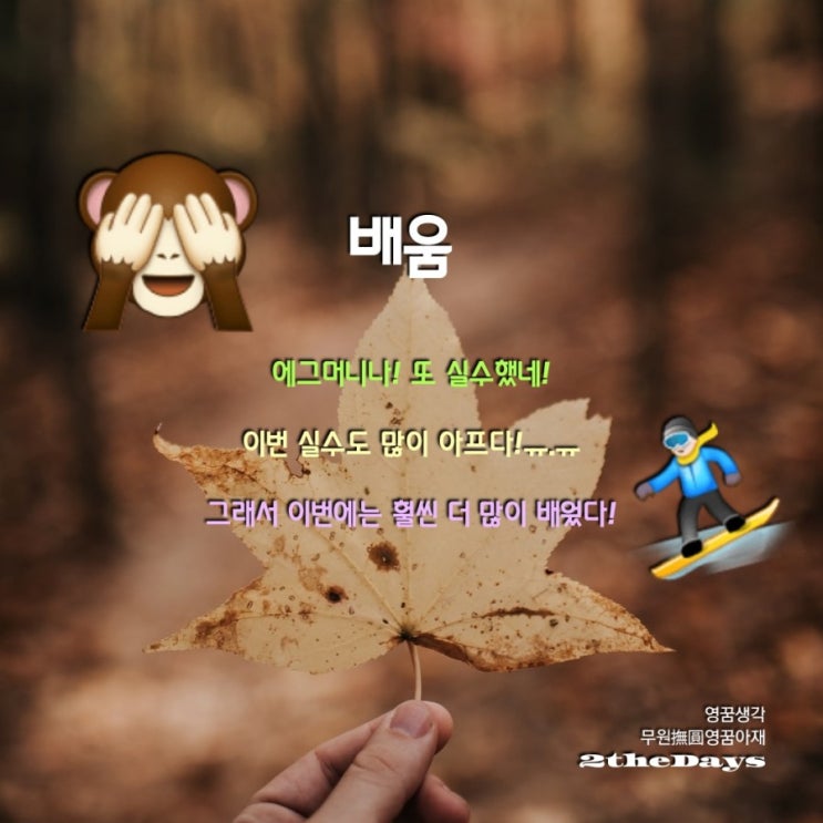  배움, 실수에서 알게 된 것