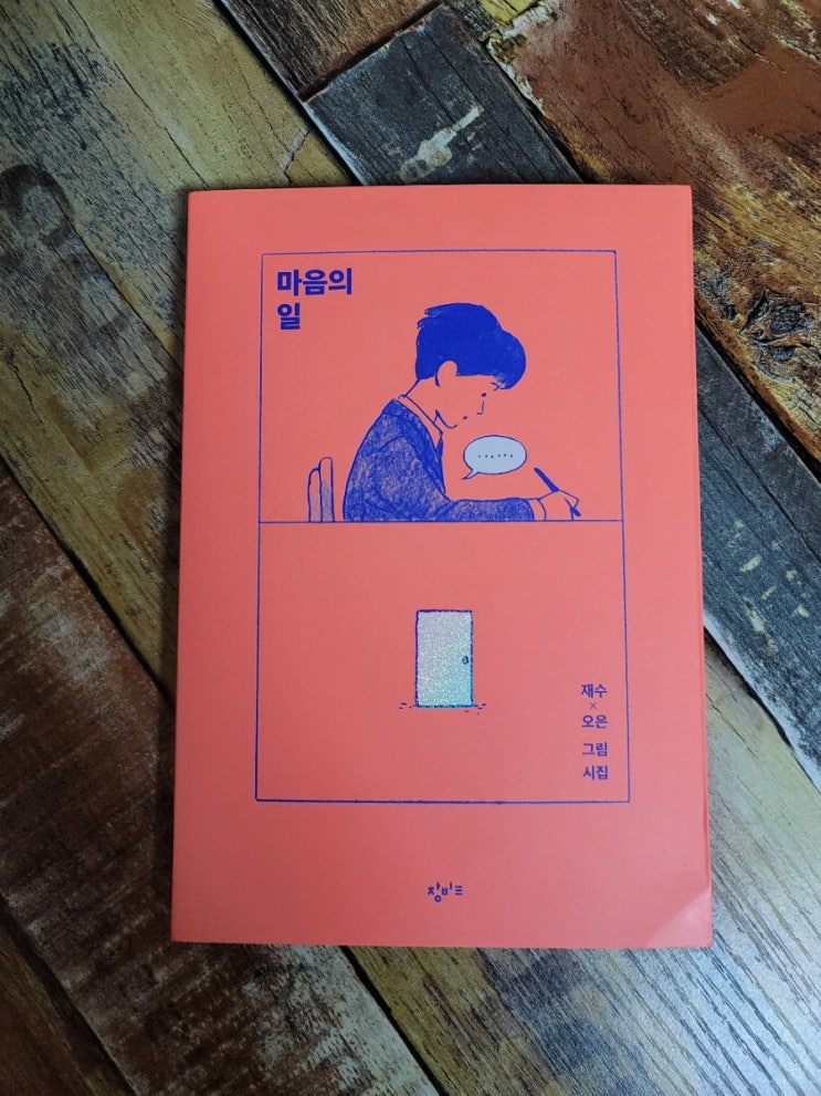  [독서] 마음의 일 - 작가 재수x오은 그림 시집,창비교육 2020.12.14 추천에세이, 위로가 되는 책
