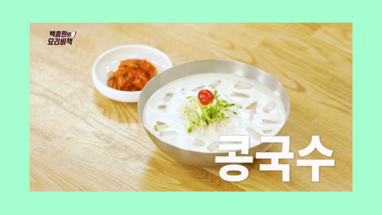  콩국수 만들기 백종원 레시피 콩 없이 만들기