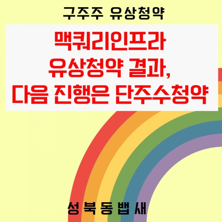 맥쿼리인프라 유상청약 결과, 다음 진행 일정은 단주수 청약 8월9일~10일