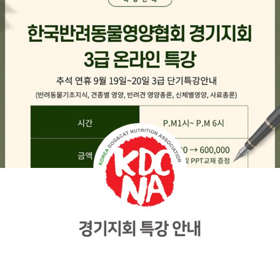  최수연펫푸드아카데미 반려동물영양전문가 과정 3급 추석 특강 안내[한국반려동물영양협회/펫영양사/애견수제간식/강아지화식/고양이화식/수원/광주/인천/화성/충주/남양주_831]