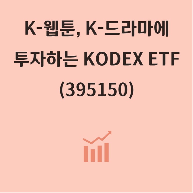  웹툰&드라마 콘텐츠 산업에 투자하는 국내 ETF 주식