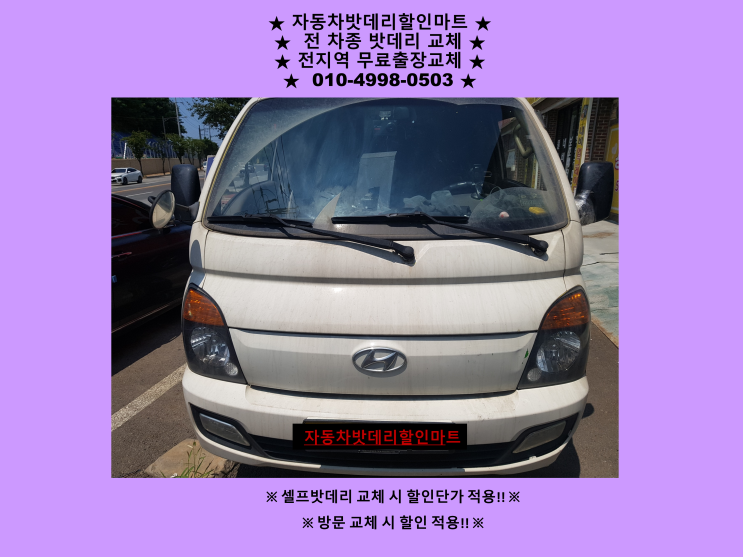 군포시 당동배터리 포터2밧데리 화물차배터리 교체 군포시 당동배터리 포터2밧데리 화물차배터리 교체
